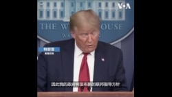 美国政府宣布各州重开经济的指导方针