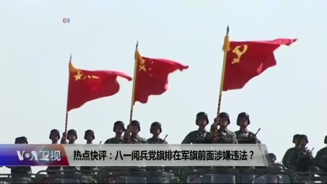 热点快评 八一阅兵党旗排在国旗前面涉嫌违法