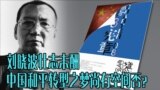 时事大家谈：刘晓波壮志未酬，中国和平转型尚有空间否？