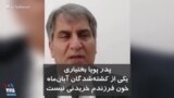 پدر پویا بختیاری، یکی از کشته شدگان آبان‌ماه: خون فرزندم خریدنی نیست