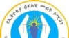 Ethiopia Human Right Commission