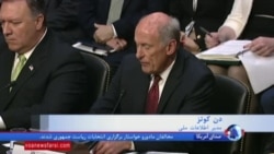 گزارش شهلا آراسته از جلسه سالانه کمیته اطلاعاتی سنا درباره تهدیدهای جهانی