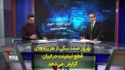 بهروز صمدبیگی از هزینه‌های قطع اینترنت در ایران گزارش می‌دهد