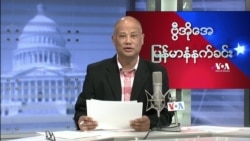 ၂၀၂၂ ေဖေဖၚဝါရီ ၁၁ မနက္ခင္း VOA ေရဒီယုိ/ရုပ္သံ
