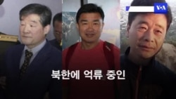 북 억류 미국인 3명 '석방 임박' 관측