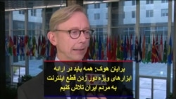 برایان هوک: همه باید در ارائه ابزارهای ویژه دور زدن قطع اینترنت به مردم ایران تلاش کنیم