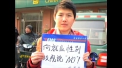 中国女大学生抗议就业歧视 半边天时代不复存在