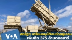 สหรัฐฯ เตรียมอนุมัติงบช่วยเหลือยูเครนเพิ่มอีก 375 ล้านดอลลาร์