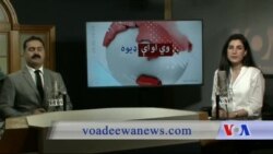 د ډیوه ریډیو د روانو چارو خپرونه په ټي وي