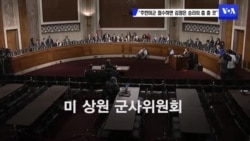 "주한미군 철수하면 김정은 승리의 춤 출 것"