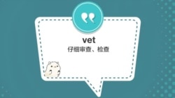 学个词 - vet