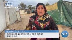[글로벌 나우] 가자지구의 미래는? 트럼프 인수 발언 논란