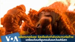 บล็อกเกอร์เผย รัสเซียส่งกำลังประกบท่อก๊าซ-เตรียมโจมตียูเครนในแคว้นเคิร์สก