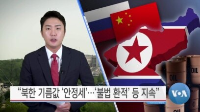 [VOA 뉴스] “북한 기름값 ‘안정세’…‘불법 환적’ 등 지속”