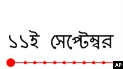 ১১ই সেপ্টেম্বরের স্মরণে