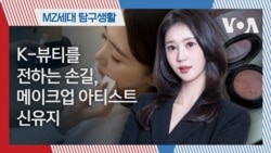 [MZ 탐구생활] K-뷰티를 전하는 손길, 메이크업 아티스트 신유지