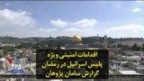 اقدامات امنیتی ویژه پلیس اسرائیل در ماه رمضان؛ گزارش سامان پژوهان
