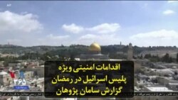 اقدامات امنیتی ویژه پلیس اسرائیل در ماه رمضان؛ گزارش سامان پژوهان