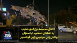 انتقال مجسمه «بزرگمهر حکیم» به نقطه‌ای نامعلوم در اصفهان و آتش زدن سردیس زاون قوکاسیان