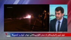 Zanayarîyên herî Nû derbarê Gijîyên di Navbera Amerîka û Îranê de