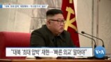 [VOA 뉴스] “대북 ‘최대 압박’ 재현해야…‘주고받기식’ 필요”