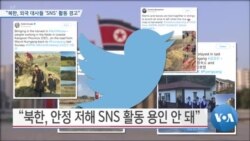 [VOA 뉴스] “북한, 외국 대사들 ‘SNS’ 활동 경고”