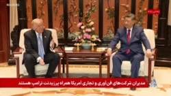  دونالد ترامپ: آمریکا و چین خواهان بازشدن تنگه هرمز هستند