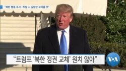 [VOA 뉴스] “북한 행동 주시…도발 시 실망감 보여줄 것”