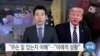  [VOA 뉴스] “무슨 일 있는지 이해”…“이례적 상황”