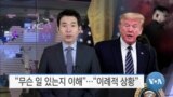  [VOA 뉴스] “무슨 일 있는지 이해”…“이례적 상황”