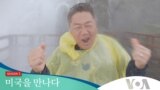 [미국을 만나다2] "나이야 가라!"