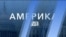 «Америка LIVE». 30 сентября 2026