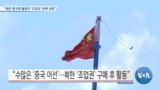 [VOA 뉴스] “북한 중국에 불법적 ‘조업권’ 판매 급증”