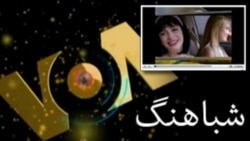 شباهنگ - صوتی Wed, 24 Apr