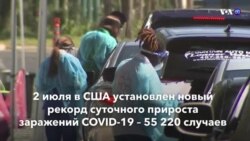 Новости США за минуту – 3 июля 2020