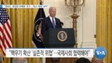 [VOA 뉴스] “한반도 ‘완전한 비핵화’ 추구…‘외교·제재’ 유지” 