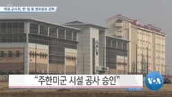 [VOA 뉴스] 하원 군사위, 한·일 등 정보공유 강화