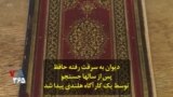 دیوان به سرقت رفته حافظ پس از سالها جستجو توسط یک کارآگاه هلندی پیدا شد