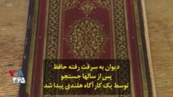 دیوان به سرقت رفته حافظ پس از سالها جستجو توسط یک کارآگاه هلندی پیدا شد