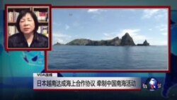 VOA连线：日本越南达成海上合作协议，牵制中国南海活动