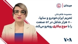 معصومه طاهرخانی: تحریم ایران‌خودرو و سایپا، ۷۰۰ هزار شاغل در ۵۲ صنعت را با موج بیکاری روبه‌رو می‌کند