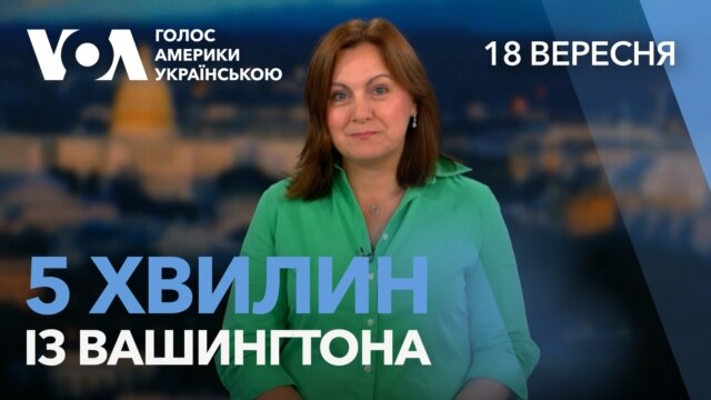 5 хвилин із Вашингтона. Законопроєкт про санкції проти Росії як шлях до мирних переговорів - вересень 18, 2026