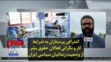 اعتراض پرستاران به شرایط کار و نگرانی فعالان حقوق بشر از وضعیت زندانیان سیاسی ایران