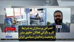 اعتراض پرستاران به شرایط کار و نگرانی فعالان حقوق بشر از وضعیت زندانیان سیاسی ایران