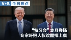 VOA今日焦点 (2026年9月4日) “特习会”本月登场  专家吁把人权议题摆上桌
