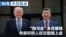 VOA今日焦点 (2026年9月4日) “特习会”本月登场  专家吁把人权议题摆上桌