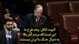 الیوت ‌اِنگل: پیام طرح ما این است که مردم آمریکا به دنبال جنگ با ایران نیستند