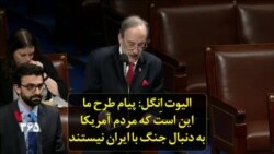 الیوت ‌اِنگل: پیام طرح ما این است که مردم آمریکا به دنبال جنگ با ایران نیستند