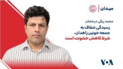  محمد ریگی درخشان: رسیدگی شفاف به جمعه خونین زاهدان، شرط کاهش خشونت است