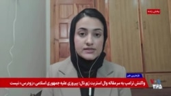 از ترکیب هیات‌های مذاکره آمریکا و ایران چه می‌دانیم؟ گزارش صدای آمریکا از پاکستان